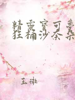 精灵宝可梦小智狂桶沙奈朵的小说