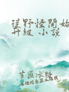 从野怪开始进化升级 小说