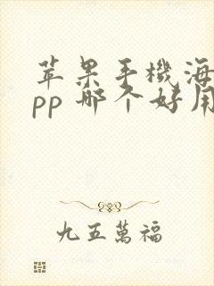 苹果手机海拔app 哪个好用