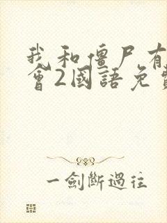 我和僵尸有个约会2国语免费观看