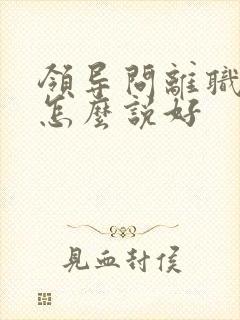 领导问离职原因怎么说好