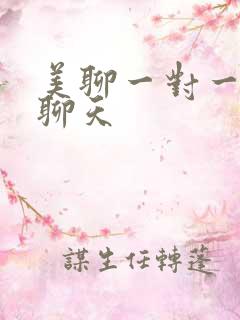 美聊一对一视频聊天