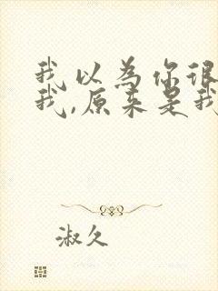 我以为你很在乎我,原来是我想多了