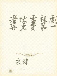 潜伏电视剧30集免费第一集