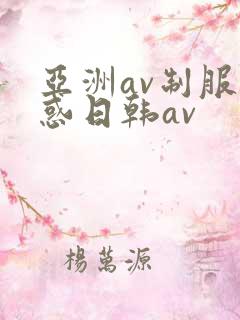 亚洲av制服诱惑日韩av