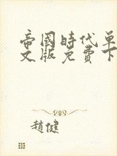 帝国时代单机中文版免费下载