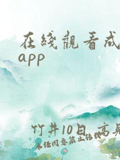 在线观看成年人app