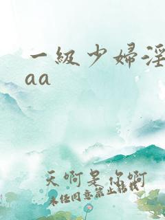 一级少妇淫片aaa