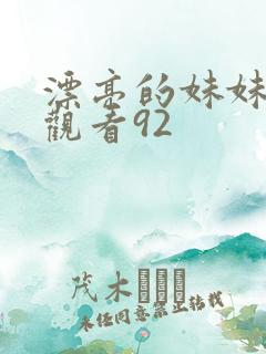 漂亮的妹妹在线观看92