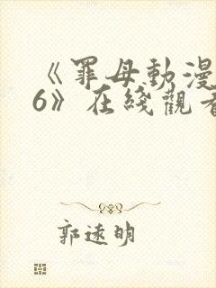 《罪母动漫1~6》在线观看