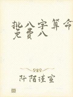 批八字算命最准免费八