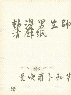 动漫男生帅气高清壁纸