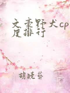 文豪野犬cp热度排行