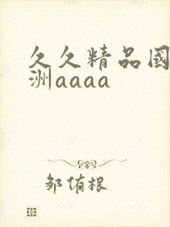 久久精品国产亚洲aaaa