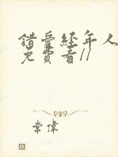 错爱经年人已远免费看//