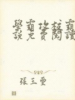 学霸攻校霸受小说免费阅读