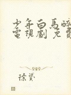 少年白马醉春风电视剧 免费