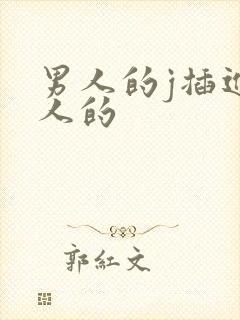 男人的j插进女人的