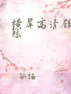 横屏高清壁纸动态