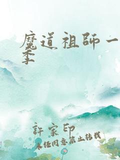 魔道祖师一共几季