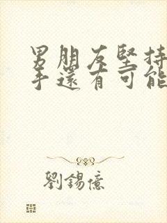 男朋友坚持要分手还有可能挽回吗