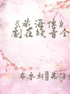 《藏海传》电视剧在线看全集免费