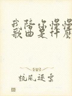 我陪你慢慢变老歌曲是什么歌