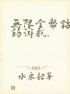 无限金币钻石版的游戏.