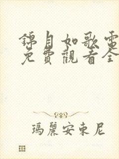 锦月如歌电视剧免费观看全集完整版农民