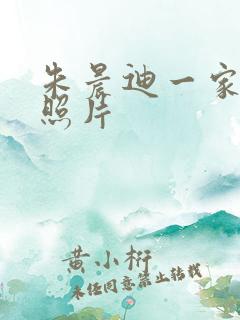 朱晨迪一家三口照片