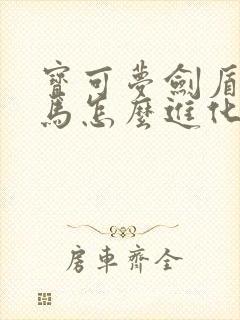 宝可梦剑盾小火马怎么进化