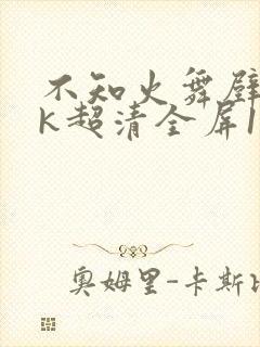 不知火舞壁纸4k超清全屏120帧