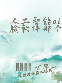 人工智能ai换脸软件哪个好