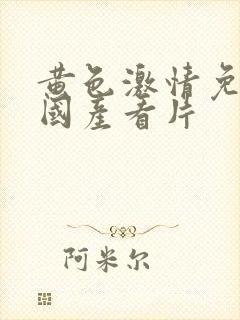 黄色激情免费看国产看片