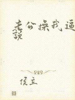 老公操我逼逼小说