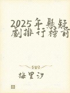 2025年悬疑剧排行榜前十名