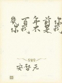 几百年前你不是你我不是我什么歌