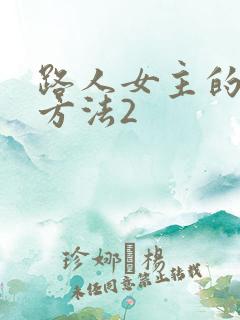 路人女主的养成方法2