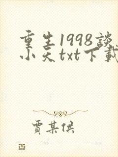 重生1998谈小天txt下载