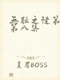 无耻之徒第三季第八集