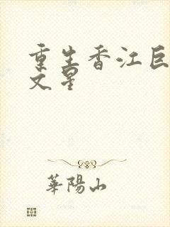 重生香江巨擘李文星