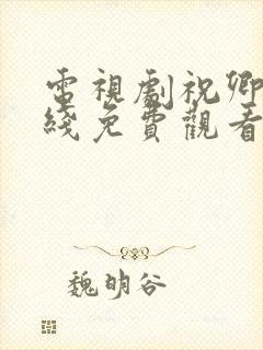 电视剧祝卿好在线免费观看