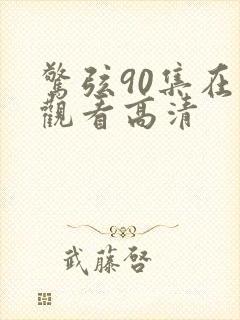 惊弦90集在线观看高清