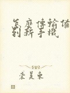 怎么传输备忘录到新手机