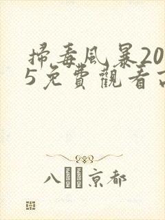 扫毒风暴2025免费观看高清20