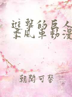 进击的巨人最终季风车动漫