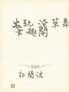 出轨 潦草邻居 笔趣阁