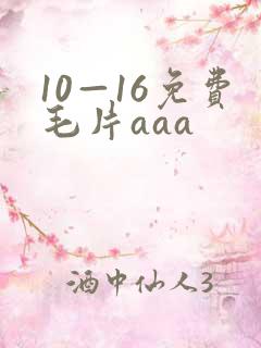 10—16免费毛片aaa