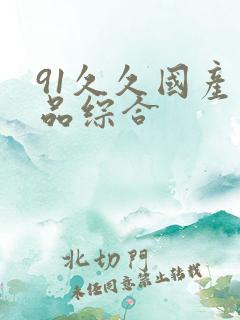 91久久国产精品综合