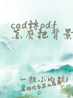 cad转pdf怎么把背景变白色